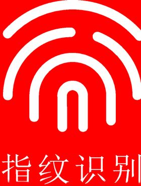 指纹识别