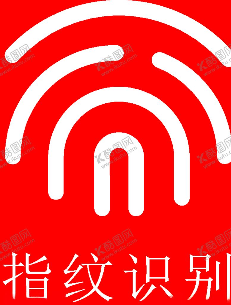 编号：18508209192358035189【酷图网】源文件下载-指纹识别