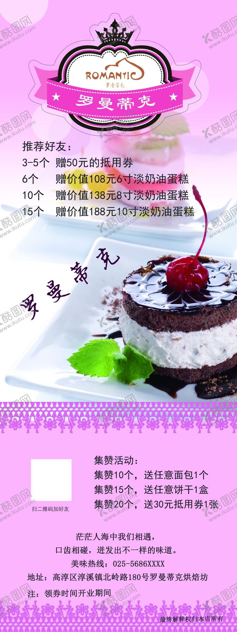 编号：55511410060614068557【酷图网】源文件下载-罗曼蒂克生日蛋糕店展架