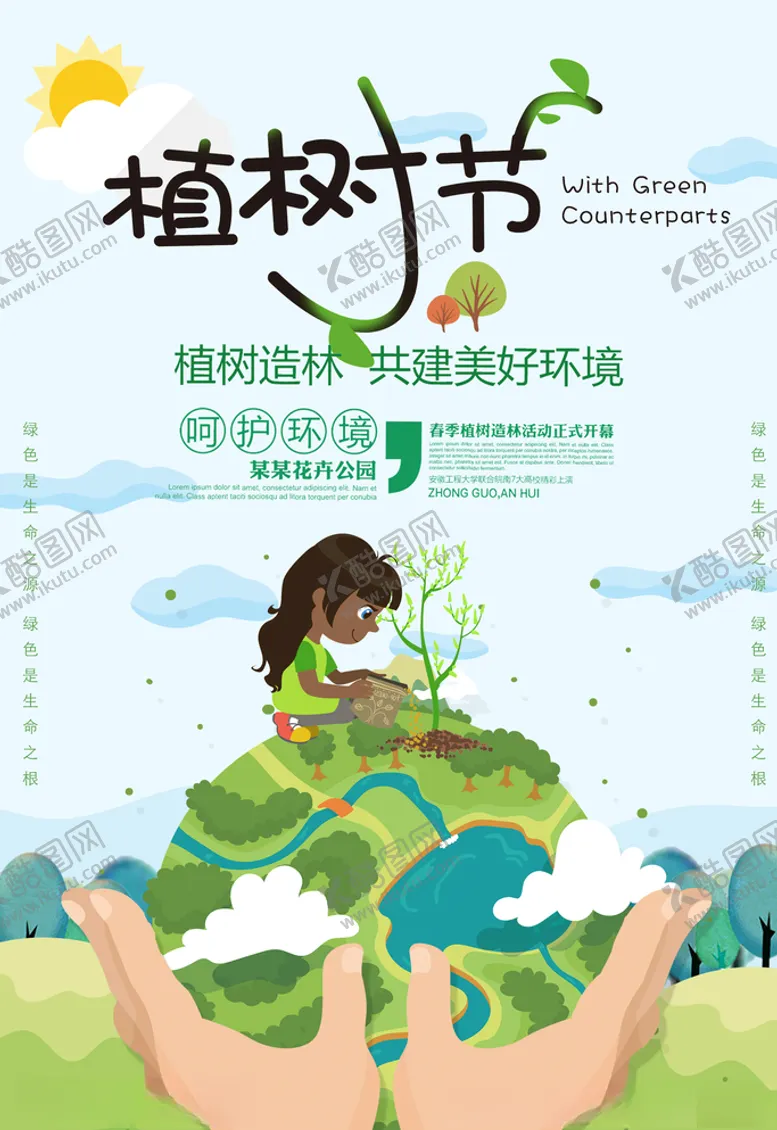 编号：54662803121838332520【酷图网】源文件下载-312植树节