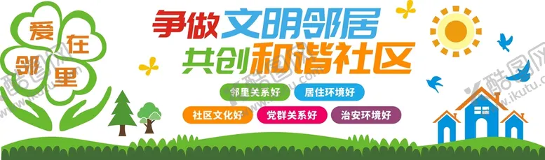 编号：77277101280920184331【酷图网】源文件下载-文明邻居