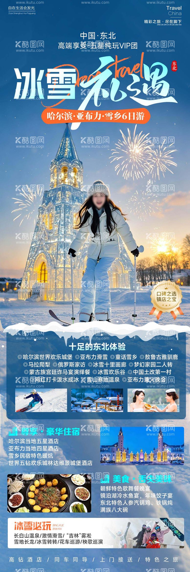 编号：99697012042146394845【酷图网】源文件下载-冰雪礼遇东北旅游海报