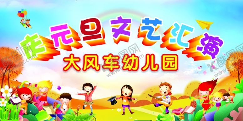 编号：94040110300522084038【酷图网】源文件下载-元旦文艺汇演