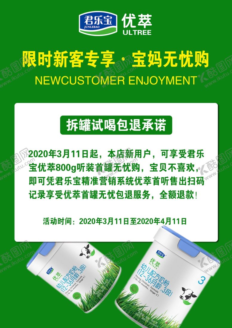 编号：46850410022145235953【酷图网】源文件下载-君乐宝优萃限时新客专享宝妈无优