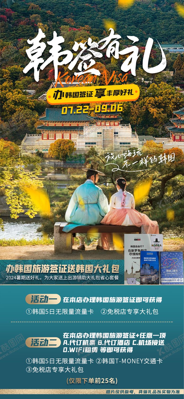 编号：45673012181756039667【酷图网】源文件下载-韩国签证送礼海报