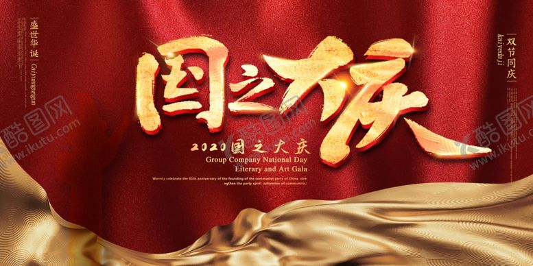 编号：35549909281153494148【酷图网】源文件下载-国庆节海报