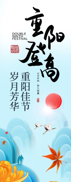 重阳节登高望远节日海报