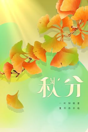 秋分海报季天丰收