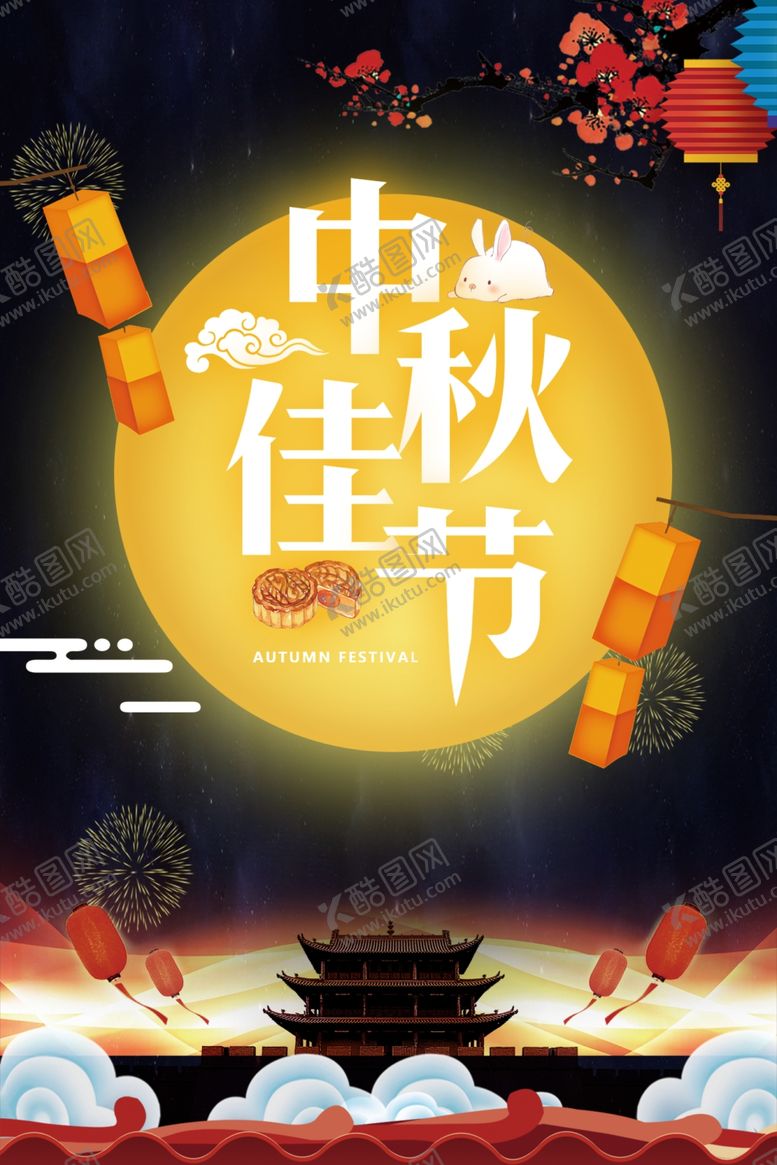 编号：54362810212220129814【酷图网】源文件下载-中秋节
