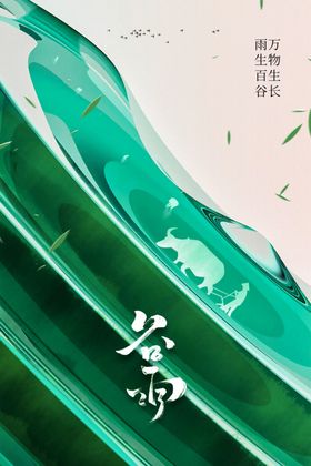 谷雨节气海报宣传活动素材