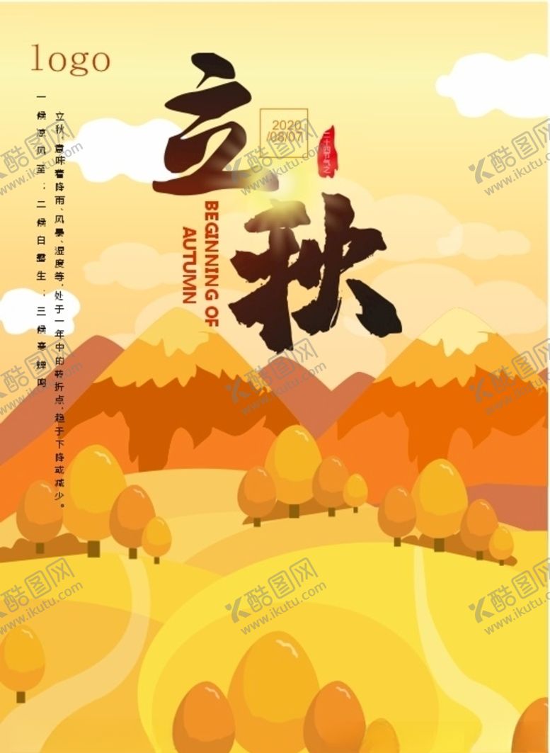 编号：38487906271006113017【酷图网】源文件下载-立秋