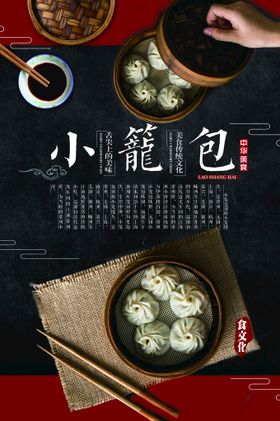 小笼包美食海报        