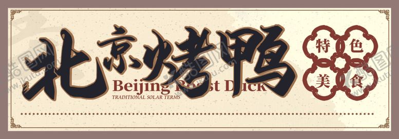 编号：75936405111054186641【酷图网】源文件下载-北京烤鸭