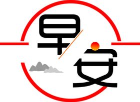 早安  文字