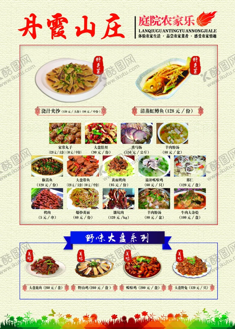 编号：75920309231841089637【酷图网】源文件下载-农家乐菜单