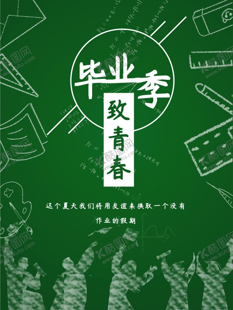 编号：65605910271457435278【酷图网】源文件下载-毕业季致青春