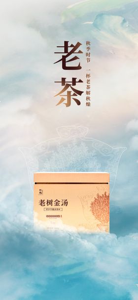 电商老茶产品海报