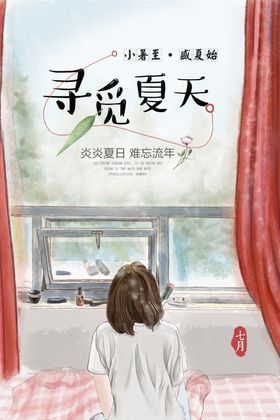寻觅夏天清新插画卡通少女海报