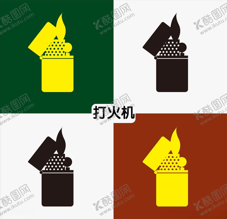 编号：23399610310951429013【酷图网】源文件下载-打火机