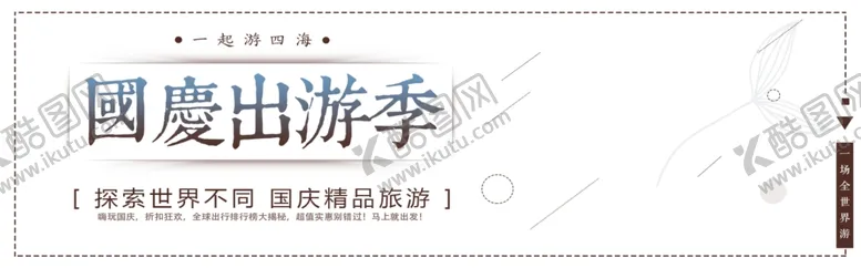 编号：36096406160910554629【酷图网】源文件下载-国庆出游季