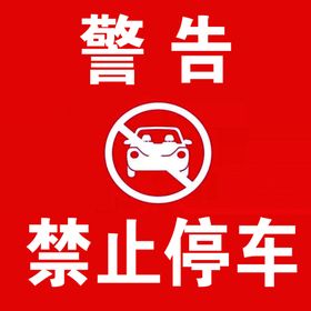 禁止停车