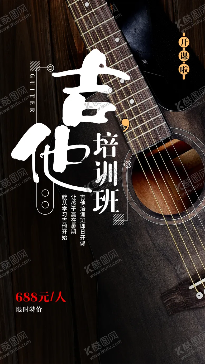 编号：67820409250343395763【酷图网】源文件下载-吉他培训