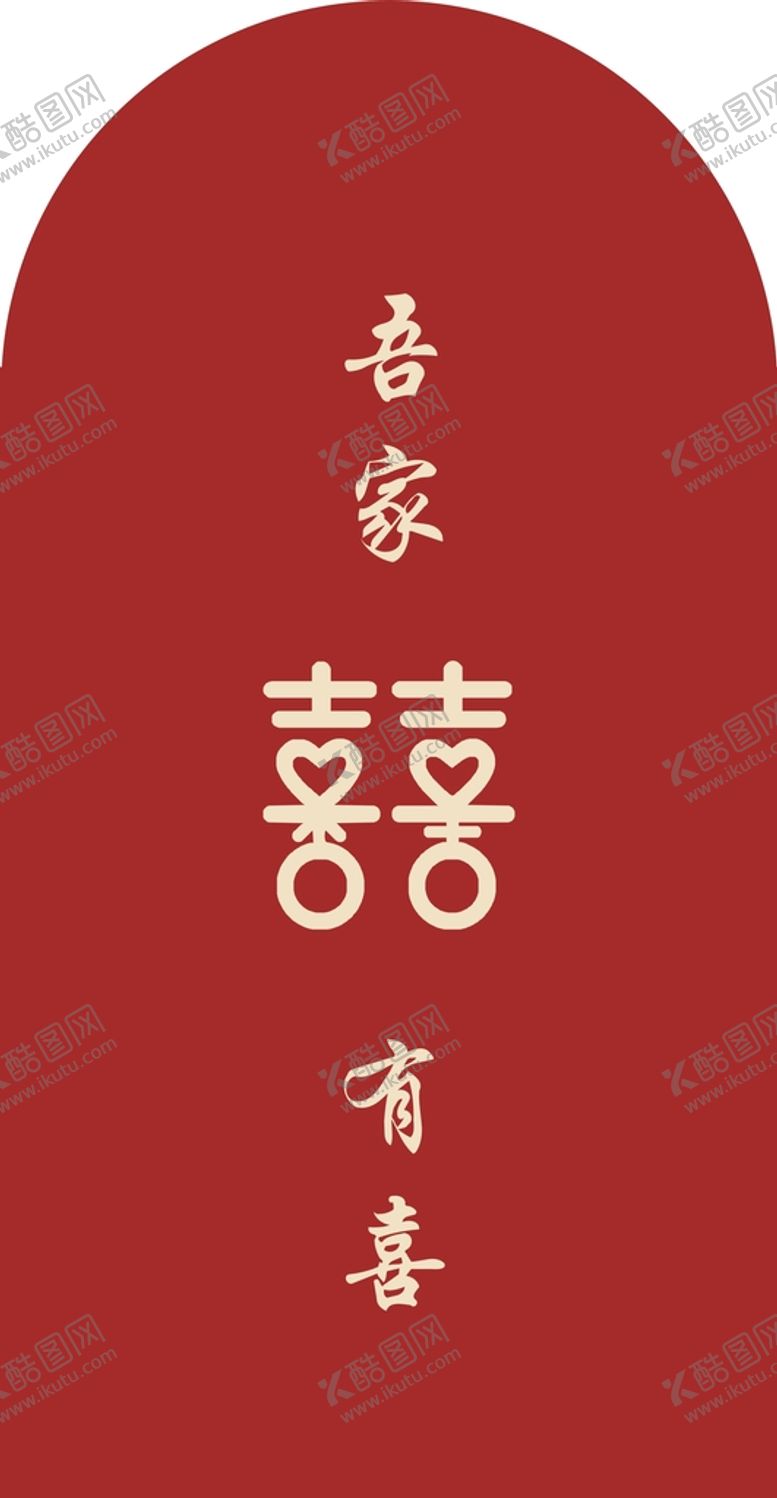 编号：53968109232008556840【酷图网】源文件下载-吾家有喜  订婚宴  结婚宴