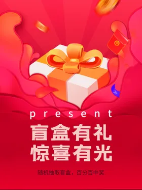 潮玩盲盒海报图片礼物抽奖拆派对