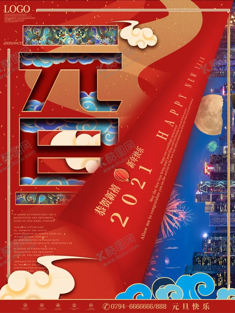编号：44804703262042338176【酷图网】源文件下载-元旦2021