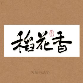 稻花香书法字