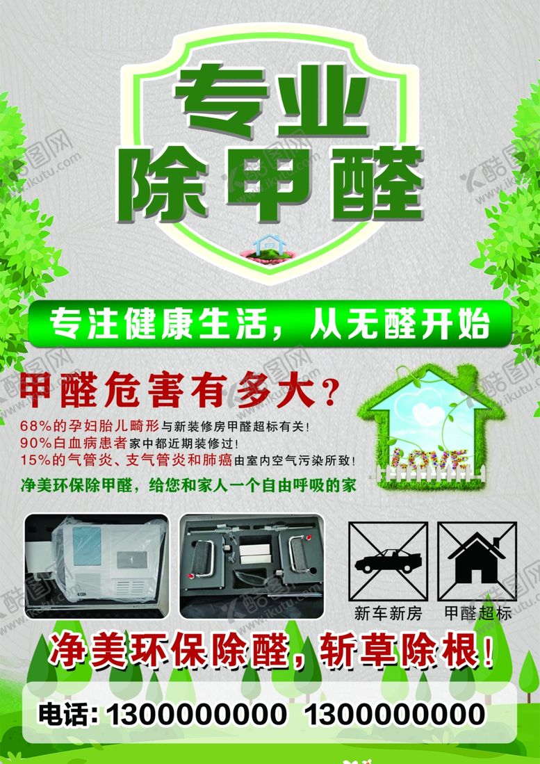 编号：35410202231456425401【酷图网】源文件下载-除甲醛海报