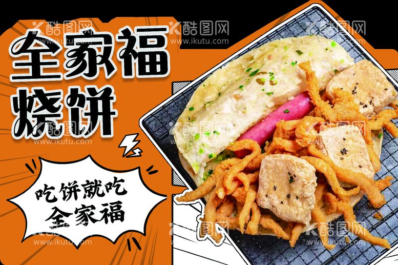 编号：81568112220643109198【酷图网】源文件下载-全家福烧饼异形板