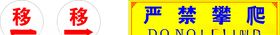 移严禁攀爬