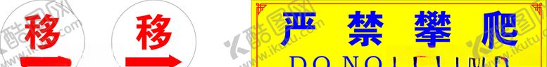 编号：62265609290907419587【酷图网】源文件下载-移严禁攀爬