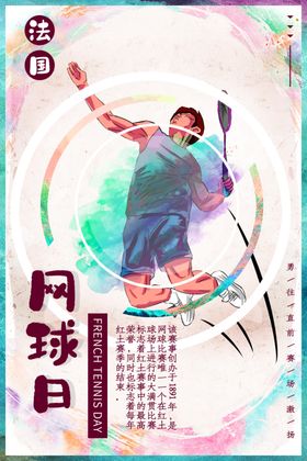 法国网球日