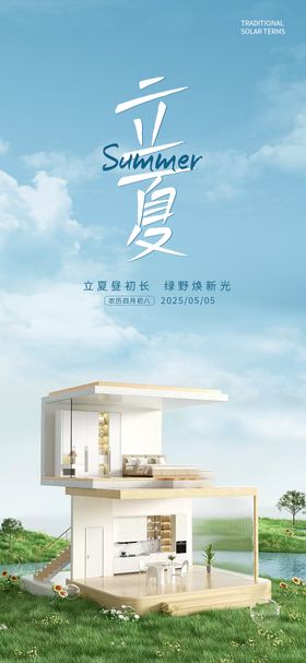 立夏家居海报