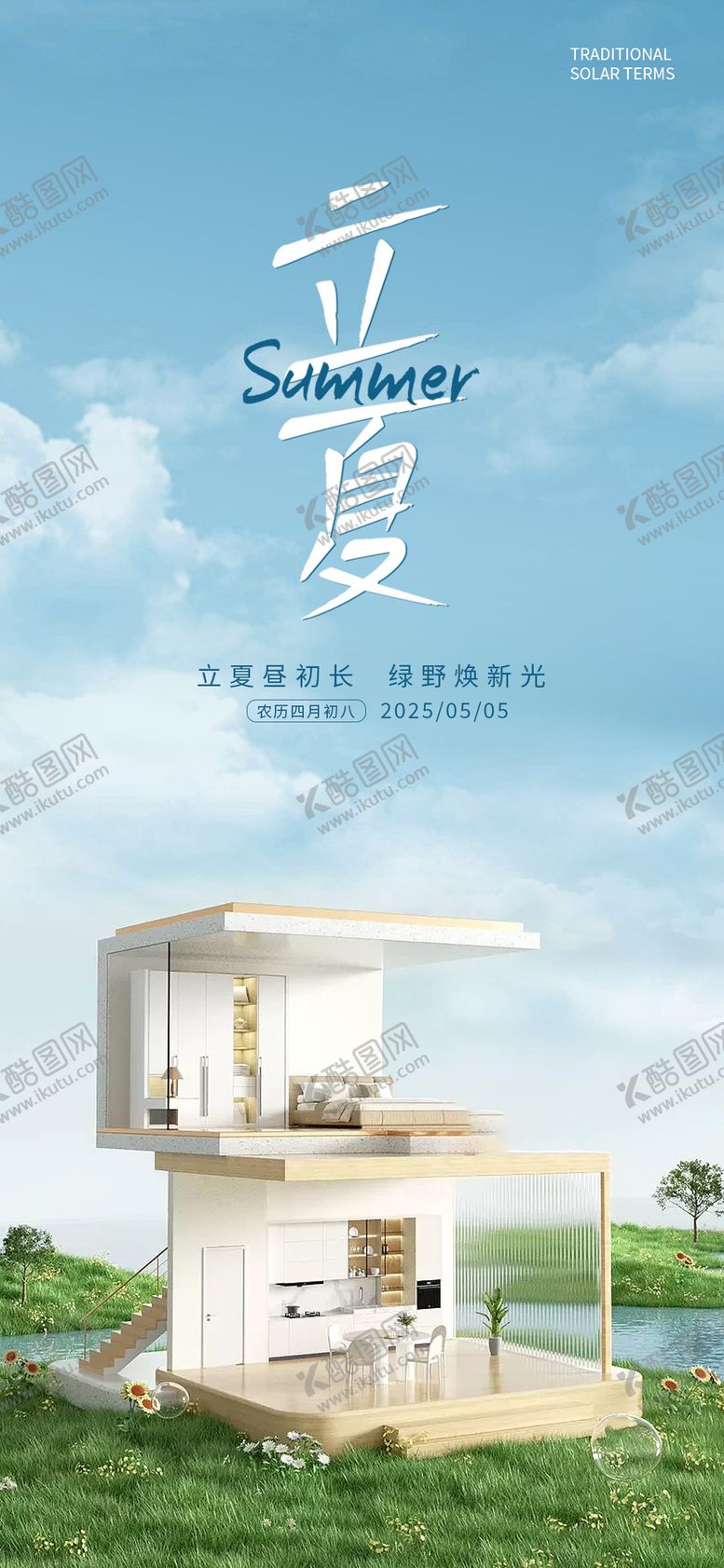 编号：41227505032251316995【酷图网】源文件下载-立夏家居海报