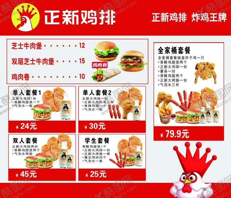 编号：23198612111214107017【酷图网】源文件下载-正新鸡排菜单