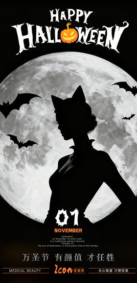 医美万圣节海报