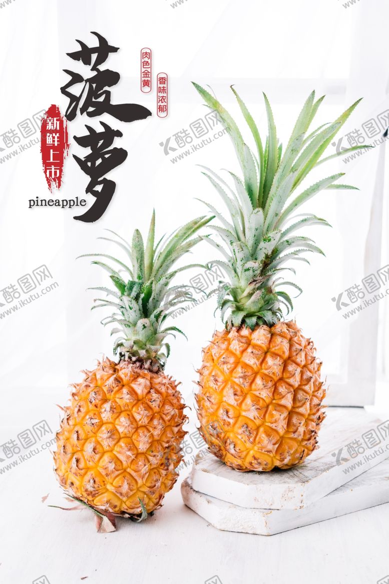 编号：60173105090500363334【酷图网】源文件下载-菠萝海报