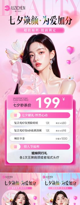 医美浪漫七夕活动海报