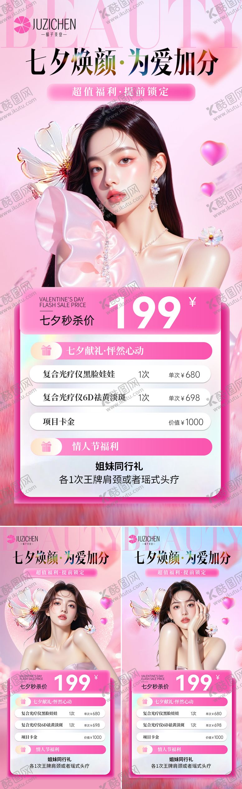 编号：49904903091609377500【酷图网】源文件下载-医美七夕活动