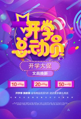 开学新学期大促销