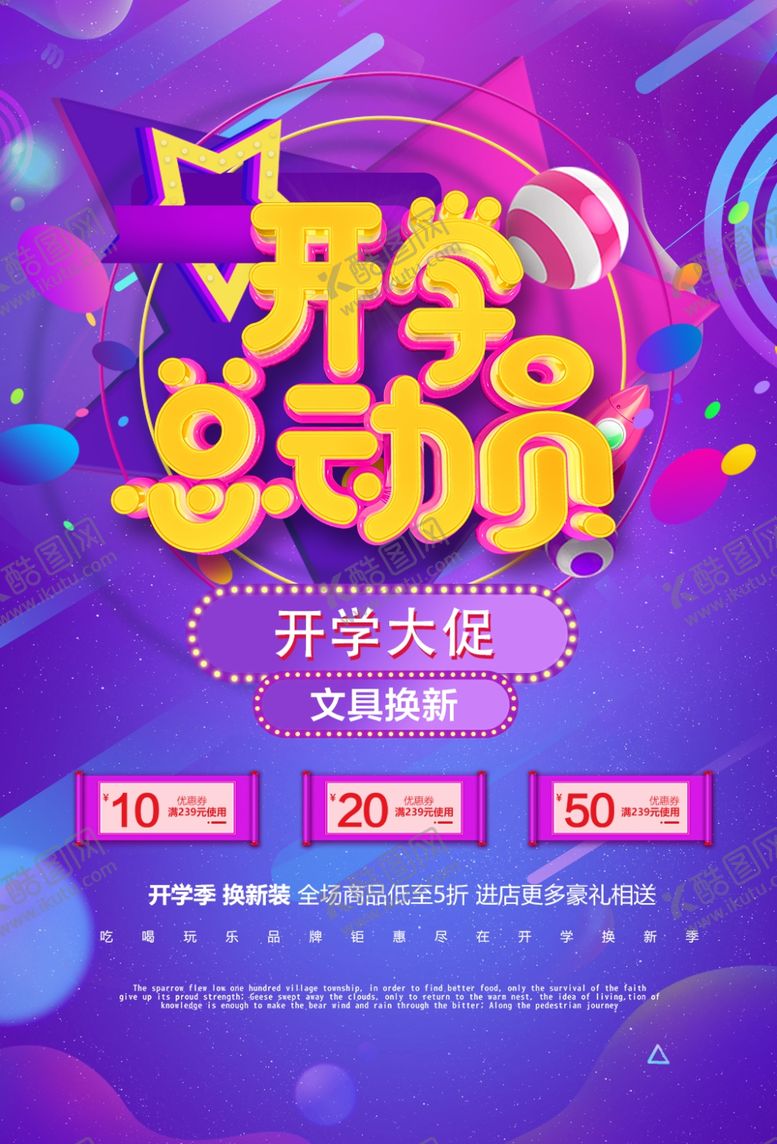 编号：49665307090137402158【酷图网】源文件下载-开学大促销