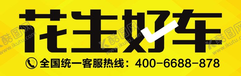 编号：34004206231737425424【酷图网】源文件下载-花生好车LOGO