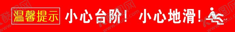编号：72448412042035521967【酷图网】源文件下载-小心台阶小心地滑