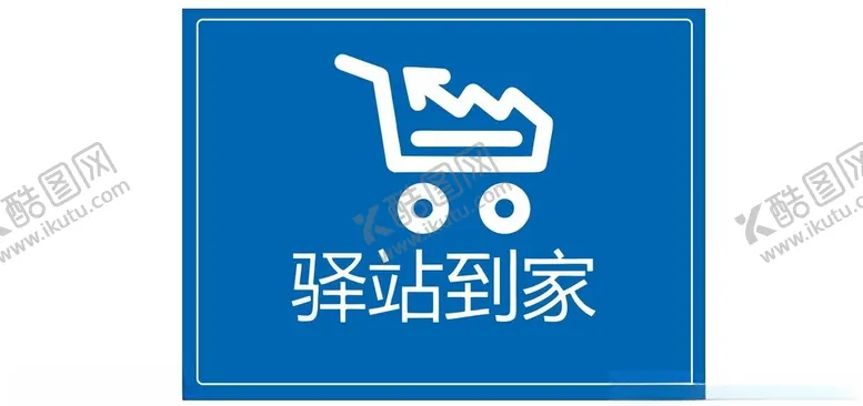 编号：73378501270632076762【酷图网】源文件下载-驿站到家图标
