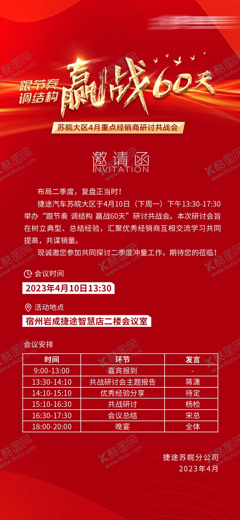编号：13264011260655527820【酷图网】源文件下载-红色赢战会议邀请函