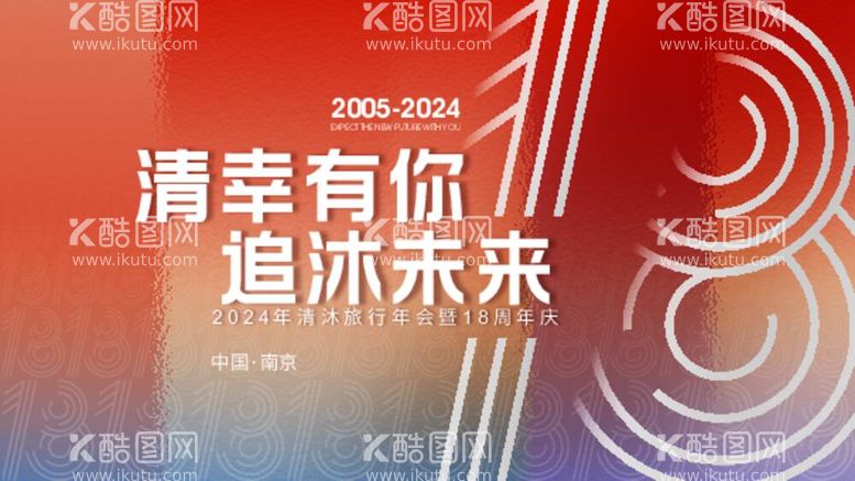 编号：56269112030455185443【酷图网】源文件下载-年会海报18周年庆