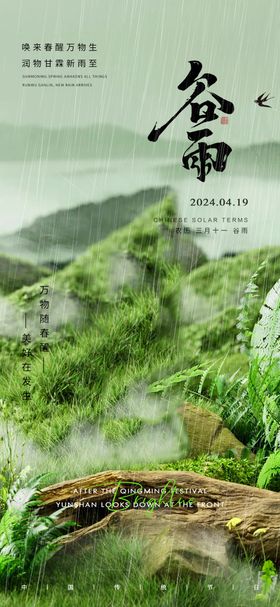 谷雨节气海报二十四草地绿植